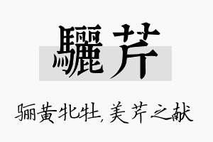 骊芹名字的寓意及含义