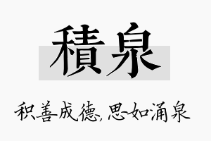 积泉名字的寓意及含义