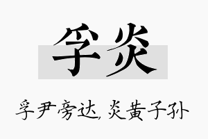 孚炎名字的寓意及含义