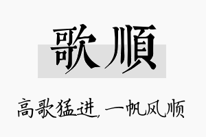 歌顺名字的寓意及含义