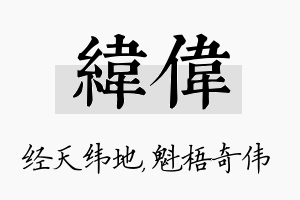 纬伟名字的寓意及含义