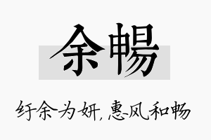 余畅名字的寓意及含义