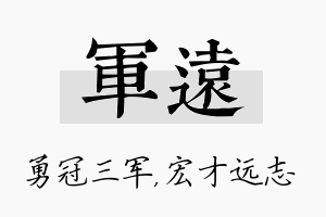 军远名字的寓意及含义