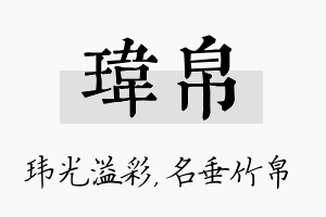 玮帛名字的寓意及含义