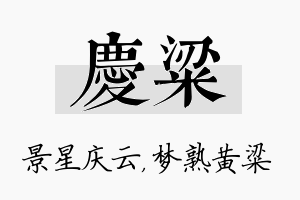 庆粱名字的寓意及含义