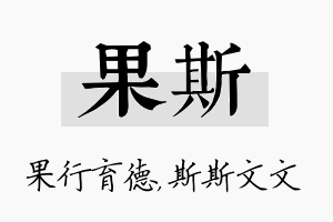 果斯名字的寓意及含义