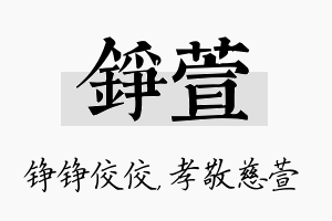 铮萱名字的寓意及含义