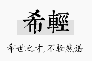 希轻名字的寓意及含义