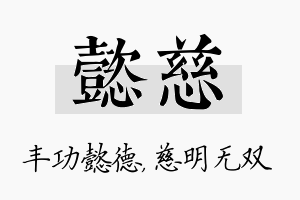 懿慈名字的寓意及含义