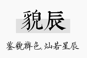 貌辰名字的寓意及含义