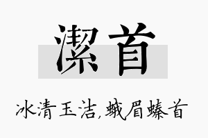 洁首名字的寓意及含义