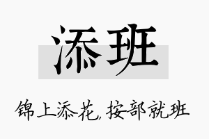 添班名字的寓意及含义