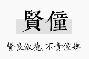 贤僮名字的寓意及含义