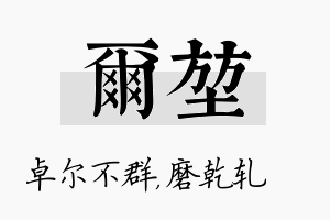 尔堃名字的寓意及含义