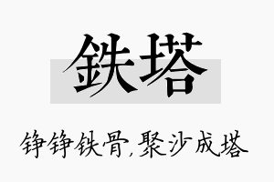 铁塔名字的寓意及含义