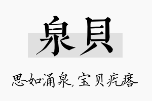 泉贝名字的寓意及含义