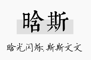 晗斯名字的寓意及含义