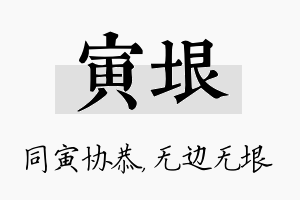 寅垠名字的寓意及含义