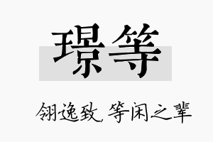 璟等名字的寓意及含义