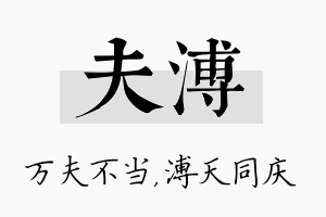 夫溥名字的寓意及含义