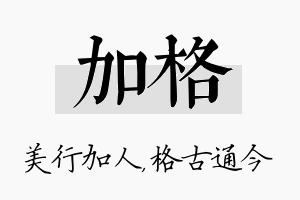 加格名字的寓意及含义