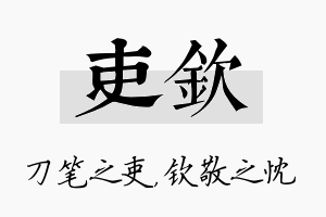 吏钦名字的寓意及含义