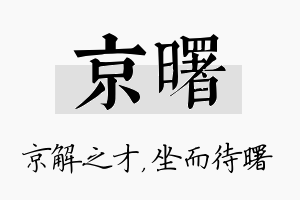 京曙名字的寓意及含义