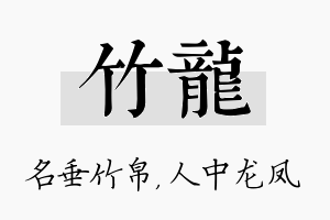 竹龙名字的寓意及含义