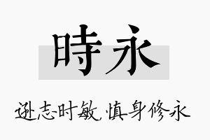 时永名字的寓意及含义