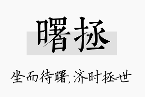 曙拯名字的寓意及含义