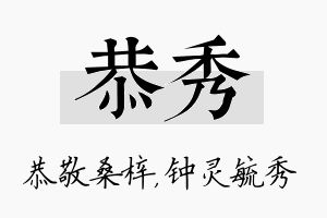 恭秀名字的寓意及含义