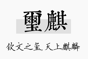 玺麒名字的寓意及含义