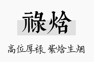 禄焓名字的寓意及含义