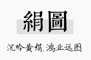 绢图名字的寓意及含义