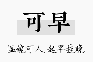 可早名字的寓意及含义