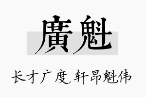 广魁名字的寓意及含义