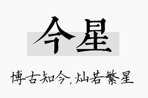 今星名字的寓意及含义