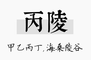 丙陵名字的寓意及含义