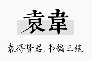 袁韦名字的寓意及含义