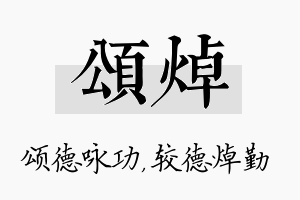 颂焯名字的寓意及含义