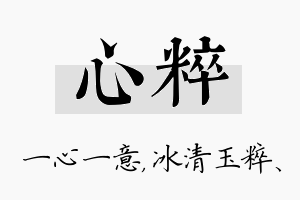 心粹名字的寓意及含义