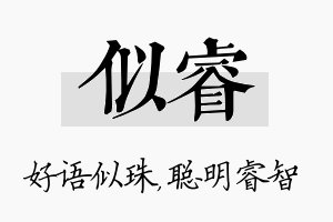 似睿名字的寓意及含义