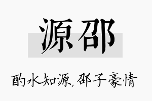 源邵名字的寓意及含义