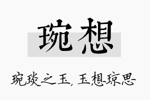 琬想名字的寓意及含义