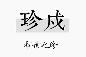 珍戍名字的寓意及含义