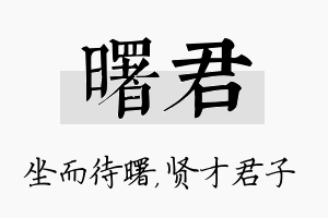 曙君名字的寓意及含义