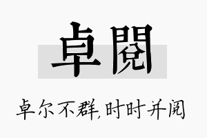 卓阅名字的寓意及含义