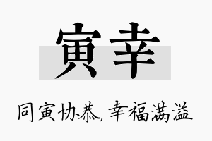 寅幸名字的寓意及含义