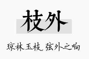 枝外名字的寓意及含义