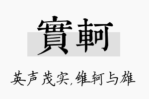 实轲名字的寓意及含义